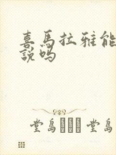 喜马拉雅能听小说吗封面