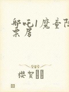 哪吒1魔童降临票房封面