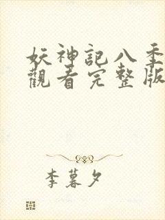 妖神记八季免费观看完整版