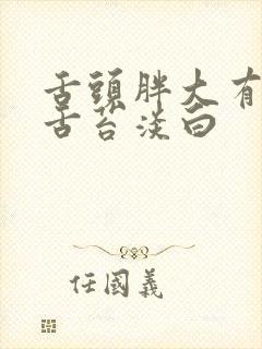 舌头胖大有齿痕舌苔淡白