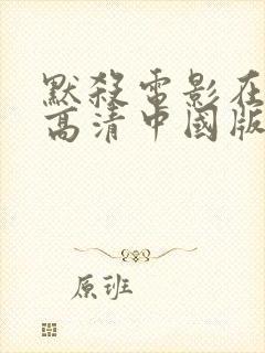 默杀电影在线看高清中国版