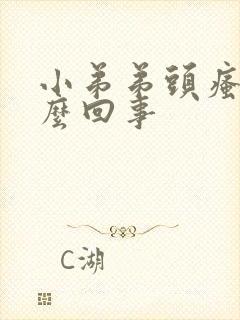 小弟弟头瘙痒怎么回事