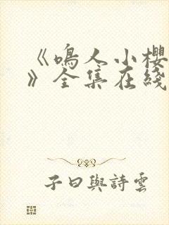 《鸣人小樱之夜》全集在线观看免费