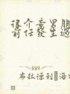 很介意男朋友和前任发生过关系怎么办