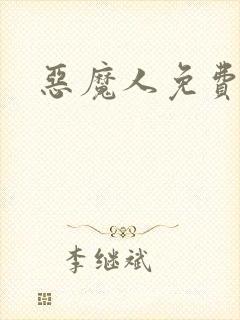 恶魔人免费观看封面