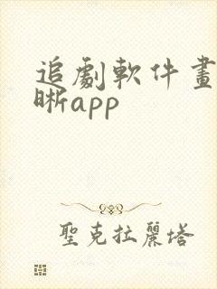 追剧软件画质清晰app