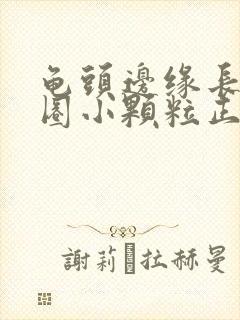 龟头边缘长了一圈小颗粒正常吗