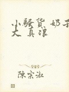 小骚货 奶子真大 真浪