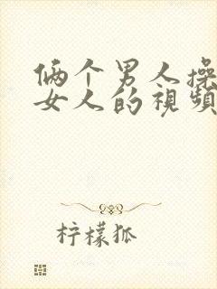 俩个男人操一个女人的视频