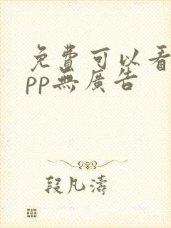 免费可以看的app无广告