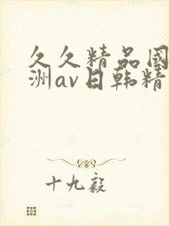 久久精品国产亚洲av日韩精品封面