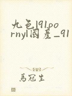 九色|91porny|国产_91