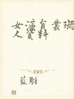 女演员丛珊的个人资料封面