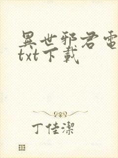 异世邪君电子书txt下载