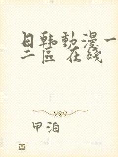 日韩动漫一区 二区 在线