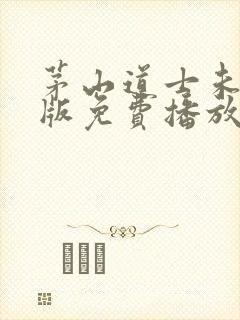 茅山道士未删减版免费播放