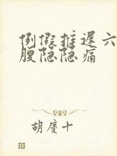 例假推迟六天小腹隐隐痛