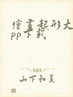 绘画起形大师app下载