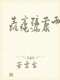 生完孩子两个月跳绳漏尿