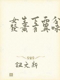 女生下面分泌物发黄有异味不痒