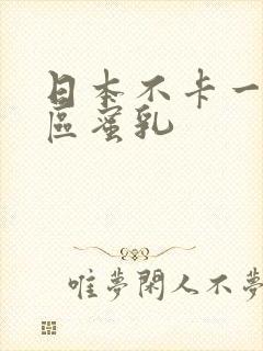 日本不卡一区二区蜜乳