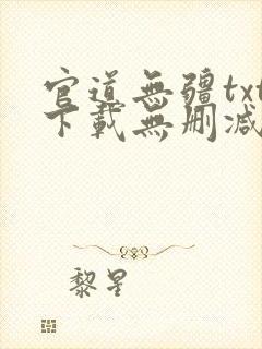 官道无疆txt下载无删减精校版