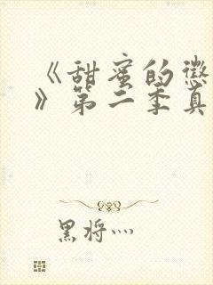 《甜蜜的惩罚2》第二季真