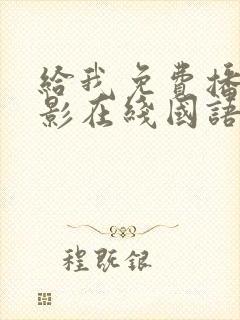 给我免费播放电影在线国语版