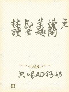 林凡叶惜免费阅读笔趣阁封面