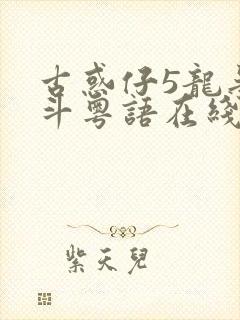 古惑仔5龙争虎斗粤语在线观看免费高清