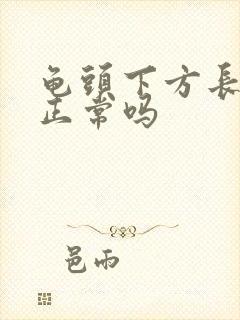 龟头下方长肉粒正常吗