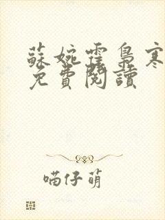 苏婉霍枭寒番外免费阅读