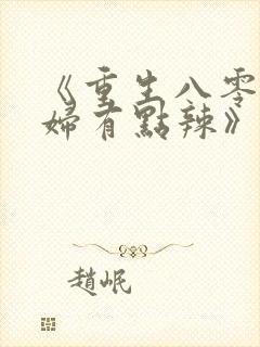 《重生八零:媳妇有点辣》