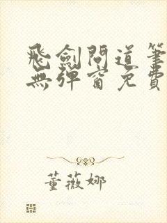 飞剑问道笔趣阁无弹窗免费阅读