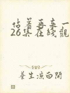 站着再来一次第26集在线观看