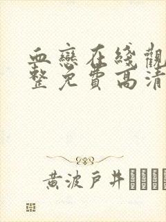 血恋在线观看完整免费高清原声