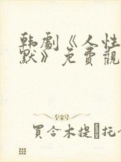 韩剧《人性的沉默》免费观看