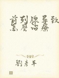 前列腺导致漏尿怎么治疗