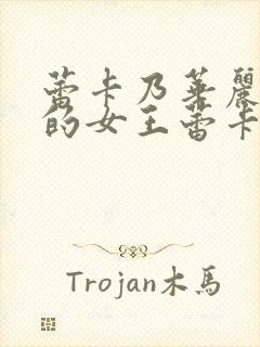 蕾卡乃华丽且我的女王蕾卡乃华丽且我的女王封面