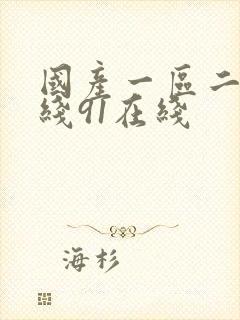 国产一区二区在线91在线