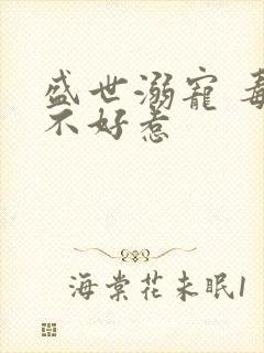 盛世溺宠 毒妃不好惹