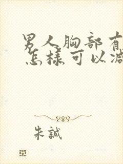 男人胸部有点大 怎样可以减小