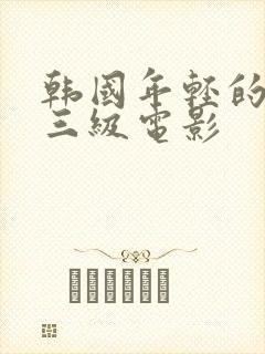 韩国年轻的嫂子三级电影