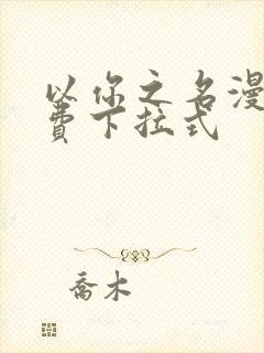 以你之名漫画免费下拉式