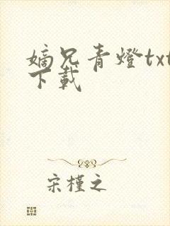 嫡兄青灯txt下载