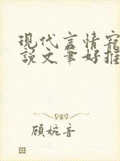 现代言情宠文小说文笔好推荐