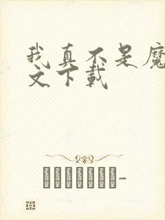 我真不是魔神全文下载