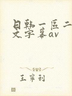 日韩一区二区中文字幕av