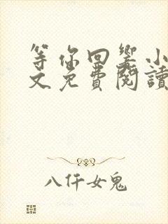 等你回响小说全文免费阅读