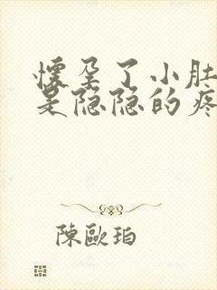 怀孕了小肚子老是隐隐的疼是怎么回事